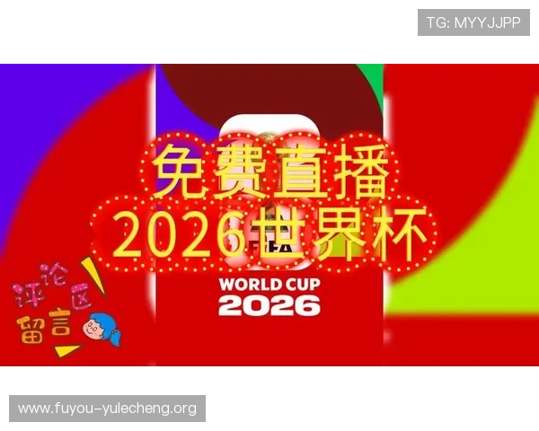 2026年世界杯南非对阵韩国比赛直播在线观看入口及赛事亮点解析
