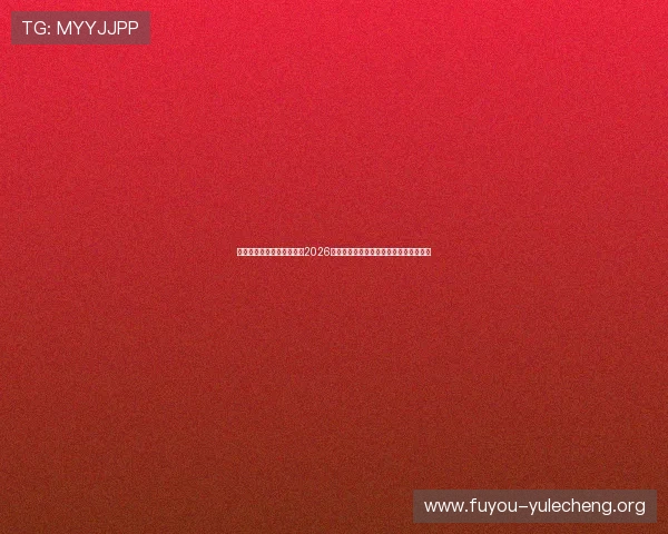 赢点体育直播为足球迷提供2026世界杯赛场现场直击与精彩赛事回放服务
