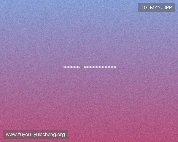 完全娱乐永远的第一名：2026世界杯最佳球员评选标准与明星表现全面盘点