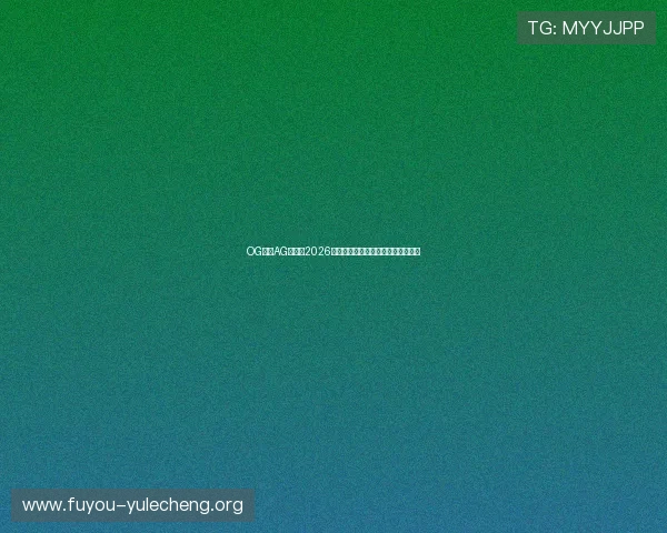 OG真人AG平台在2026世界杯中的应用与用户体验深度解析