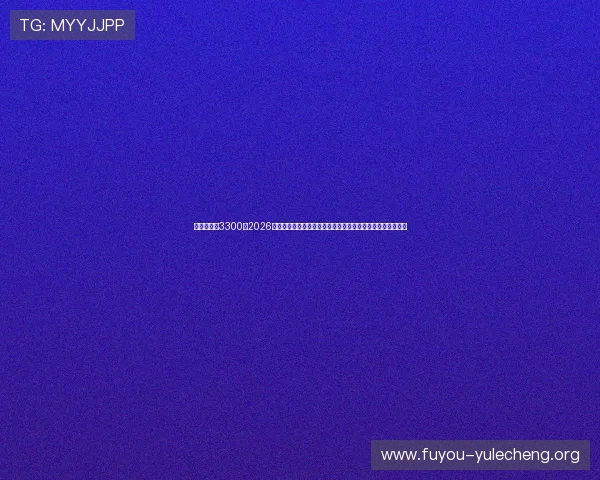 恒行娱乐世3300:2026年世界杯赛事数据统计与分析,助你掌握比赛背后隐藏的秘密 恒行娱乐世3300:2026年世界杯赛事数据统计与分析,助你掌握比赛背后隐藏的秘密